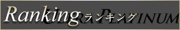 大久保・新大久保風俗 ウルトラプラチナム ランキング