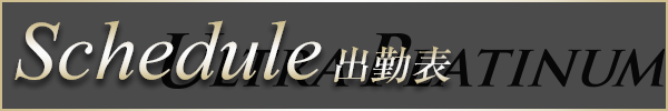 新大久保風俗 ウルトラプラチナム 出勤表