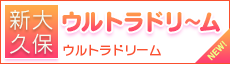 新大久保 低身長デリヘル ウルトラドリーム