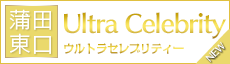 蒲田 ウルトラセレブリティ