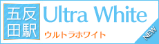 五反田 ウルトラホワイト