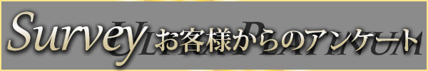 新大久保風俗 ウルトラプラチナム アンケート