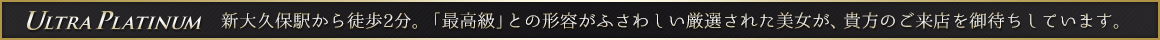 大久保・新大久保ホテヘル「ウルトラプラチナム」トップページ