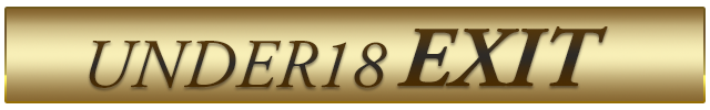 18歳未満出口